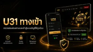 u31 ทางเข้า
